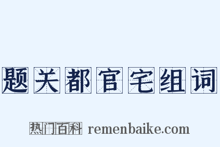 题关都官宅组词是什么意思的图片